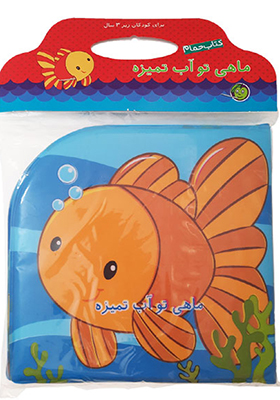 کتاب حمام ماهی‌ تو آب‌ تمیزه انتشارات پیام مشرق