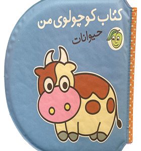 کتاب حمام کتاب‌ کوچولوی‌ من حیوانات