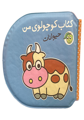 کتاب حمام کتاب‌ کوچولوی‌ من حیوانات