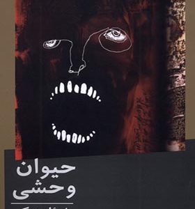 کتاب حیوان وحشی
