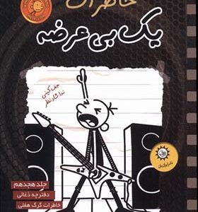 کتاب خاطرات یک بی عرضه 18 دفترچه‌ ذغالی