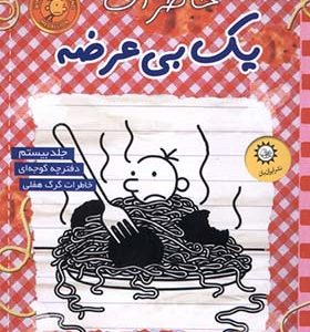 کتاب خاطرات یک بی عرضه 20 دفترچه‌ گوجه‌ ای