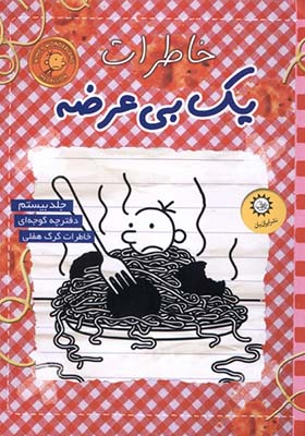کتاب خاطرات یک بی عرضه 20 دفترچه‌ گوجه‌ ای