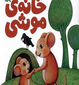 کتاب خانه‌ ی موشی