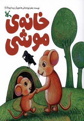 کتاب خانه‌ ی موشی