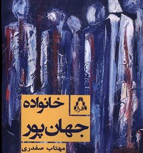 کتاب خانواده جهان پور