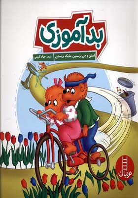 کتاب خانواده‌ خرسی بدآموزی