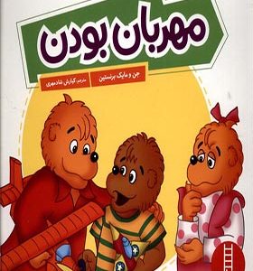 کتاب خانواده‌ خرسی مهربان بودن