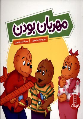 کتاب خانواده‌ خرسی مهربان بودن