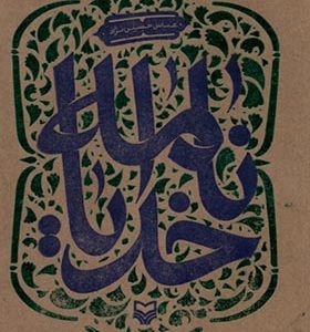 کتاب خدایا نامه