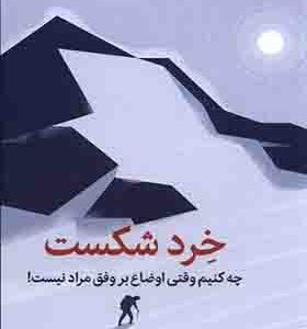 کتاب خرد شکست
