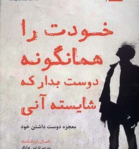 کتاب خودت را همانگونه دوست‌ بدار که شایسته‌ آنی