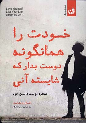 کتاب خودت را همانگونه دوست‌ بدار که شایسته‌ آنی