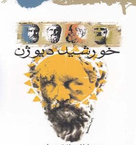 کتاب خورشید دیوژن