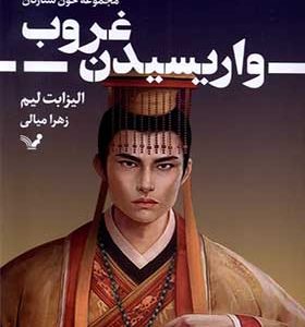 کتاب خون ستارگان 2 واریسیدن غروب