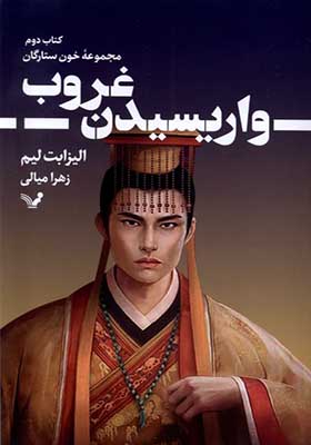 کتاب خون ستارگان 2 واریسیدن غروب