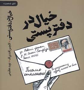 کتاب خیال در دفتر پستی