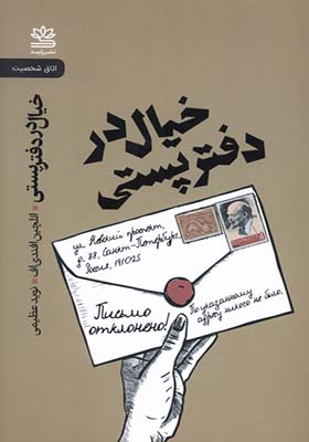 کتاب خیال در دفتر پستی