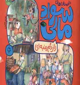 کتاب داستان‌ های سواد مالی راز دم‌ پنبه‌ ای
