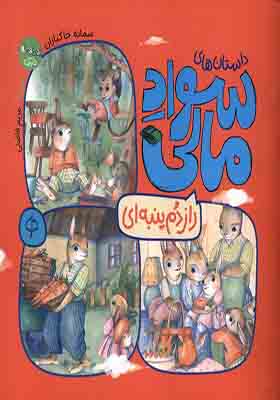 کتاب داستان‌ های سواد مالی راز دم‌ پنبه‌ ای