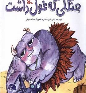 کتاب داستان‌ های غولی جنگلی‌ که‌ غول‌ داشت