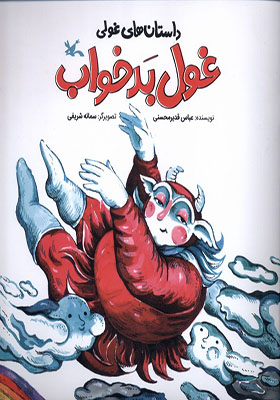 کتاب داستان‌ های‌ غولی غول‌ بد خواب
