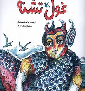 کتاب داستان‌ های‌ غولی غول‌ تشنه
