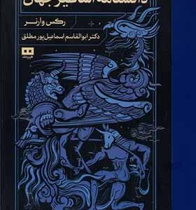 کتاب دانشنامه اساطیر جهان