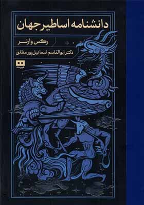 کتاب دانشنامه اساطیر جهان