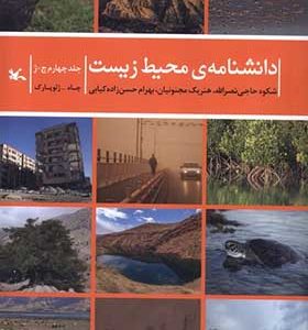 کتاب دانشنامه ی محیط زیست جلد چهارم چ ژ