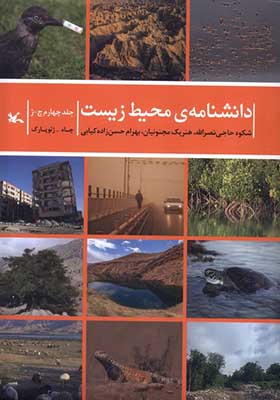 کتاب دانشنامه ی محیط زیست جلد چهارم چ ژ