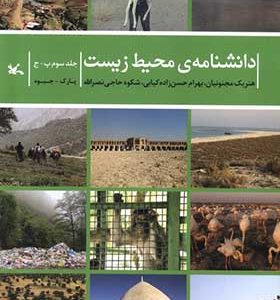 کتاب دانشنامه‌ ی محیط زیست جلد سوم‌ پ ج
