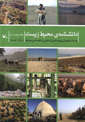 کتاب دانشنامه‌ ی محیط زیست جلد سوم‌ پ ج