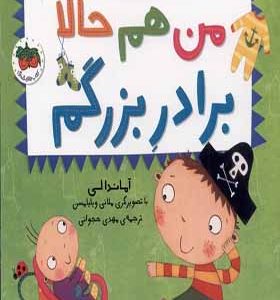 کتاب دایان دیگه بزرگه 1 من هم حالا برادر بزرگم
