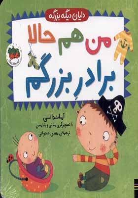 کتاب دایان دیگه بزرگه 1 من هم حالا برادر بزرگم