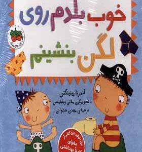 کتاب دایان دیگه بزرگه 2 خوب بلدم روی لگن‌ بشینم