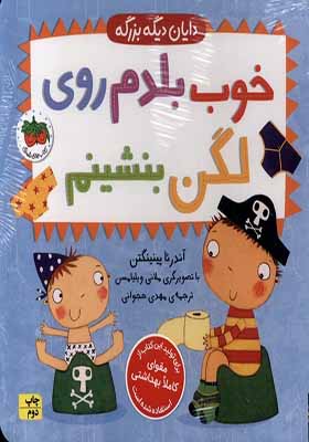 کتاب دایان دیگه بزرگه 2 خوب بلدم روی لگن‌ بشینم