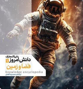 کتاب دایره المعارف دانش امروز 1 فضا و زمین