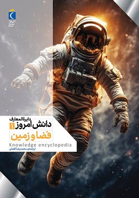 کتاب دایره المعارف دانش امروز 1 فضا و زمین