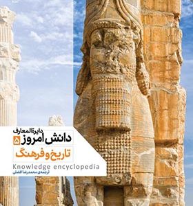 کتاب دایره المعارف دانش امروز 5 تاریخ‌ و فرهنگ