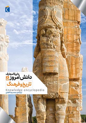 کتاب دایره المعارف دانش امروز 5 تاریخ‌ و فرهنگ