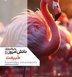 کتاب دایره المعارف دانش امروز ۲ طبیعت