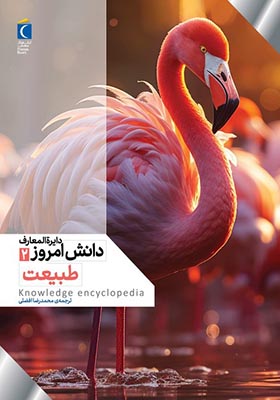 کتاب دایره المعارف دانش امروز ۲ طبیعت