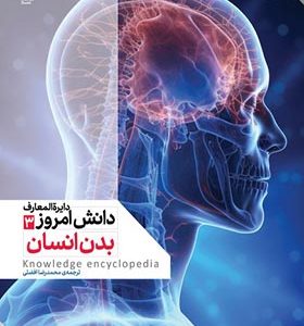کتاب دایره المعارف دانش امروز ۳ بدن‌ انسان
