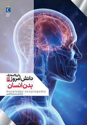 کتاب دایره المعارف دانش امروز ۳ بدن‌ انسان