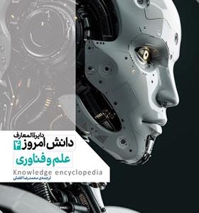 کتاب دایره المعارف دانش امروز ۴ علم‌ و‌ فناوری