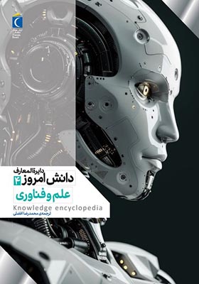 کتاب دایره المعارف دانش امروز ۴ علم‌ و‌ فناوری