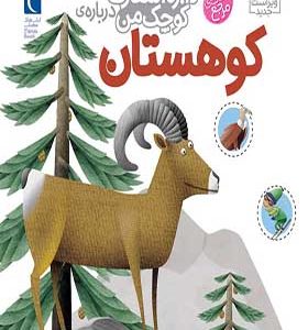 کتاب دایره‌ المعارف کوچک من کوهستان