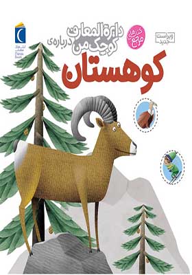 کتاب دایره‌ المعارف کوچک من کوهستان