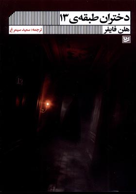 کتاب دختران طبقه 13